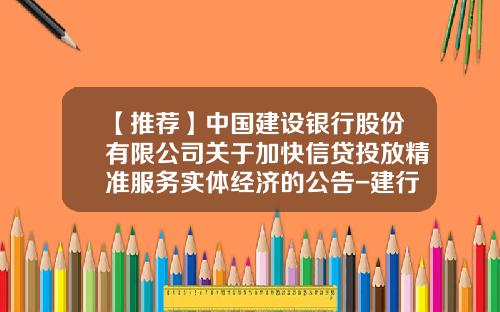 【推荐】中国建设银行股份有限公司关于加快信贷投放精准服务实体经济的公告-建行产业基金
