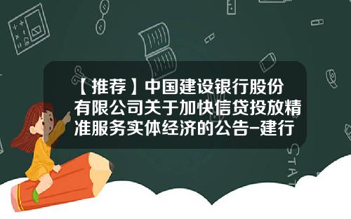 【推荐】中国建设银行股份有限公司关于加快信贷投放精准服务实体经济的公告-建行基金股票