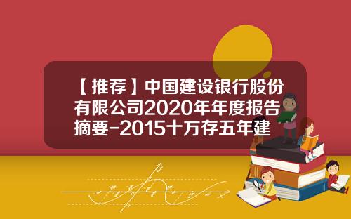 【推荐】中国建设银行股份有限公司2020年年度报告摘要-2015十万存五年建行利润多少