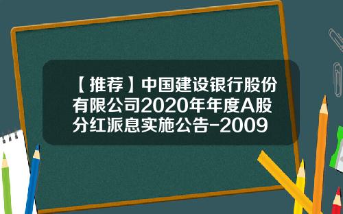 【推荐】中国建设银行股份有限公司2020年年度A股分红派息实施公告-2009年国企税后上交红利多少
