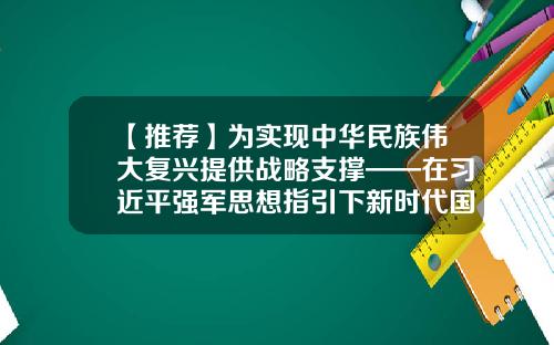 【推荐】为实现中华民族伟大复兴提供战略支撑——在习近平强军思想指引下新时代国防和军队建设成就综述-子公司向总公司请示