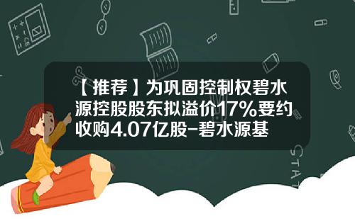 【推荐】为巩固控制权碧水源控股股东拟溢价17%要约收购4.07亿股-碧水源基金