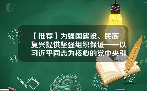 【推荐】为强国建设、民族复兴提供坚强组织保证——以习近平同志为核心的党中央引领推动党的组织工作纪实-优道财富投资管理有限公司