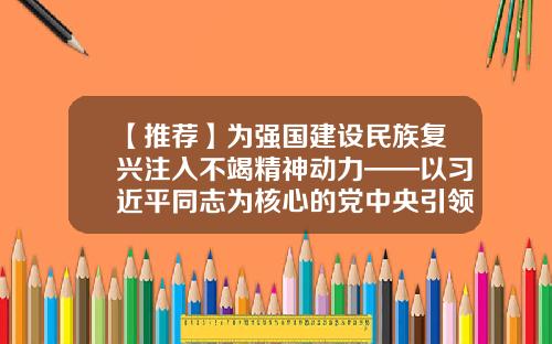 【推荐】为强国建设民族复兴注入不竭精神动力——以习近平同志为核心的党中央引领中华文化创造性转化创新性发展纪实-域宏基金