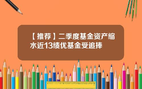 【推荐】二季度基金资产缩水近13绩优基金受追捧