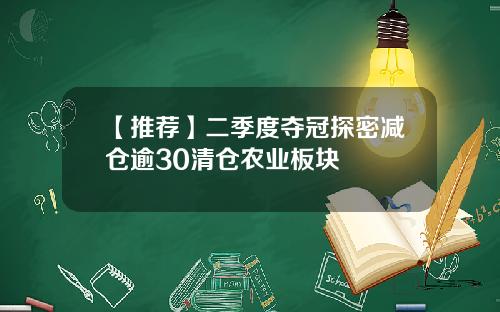 【推荐】二季度夺冠探密减仓逾30清仓农业板块