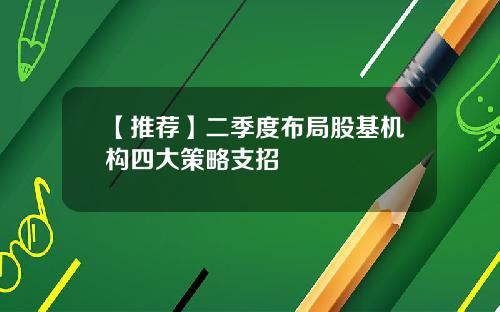 【推荐】二季度布局股基机构四大策略支招