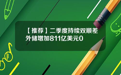 【推荐】二季度持续双顺差外储增加811亿美元0