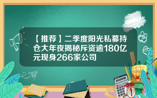 【推荐】二季度阳光私募持仓大年夜揭秘斥资逾180亿元现身266家公司