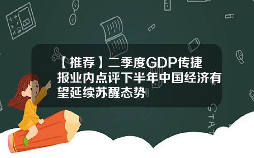【推荐】二季度GDP传捷报业内点评下半年中国经济有望延续苏醒态势