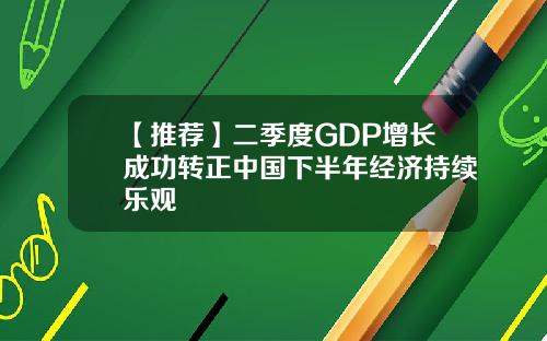 【推荐】二季度GDP增长成功转正中国下半年经济持续乐观