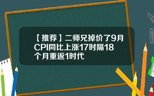 【推荐】二师兄掉价了9月CPI同比上涨17时隔18个月重返1时代