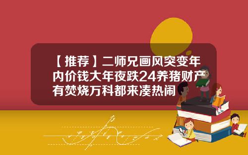 【推荐】二师兄画风突变年内价钱大年夜跌24养猪财产有焚烧万科都来凑热闹