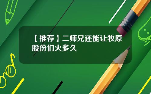 【推荐】二师兄还能让牧原股份们火多久