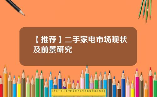 【推荐】二手家电市场现状及前景研究