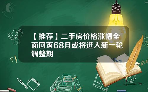 【推荐】二手房价格涨幅全面回落68月或将进入新一轮调整期