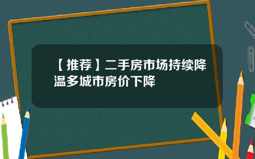 【推荐】二手房市场持续降温多城市房价下降