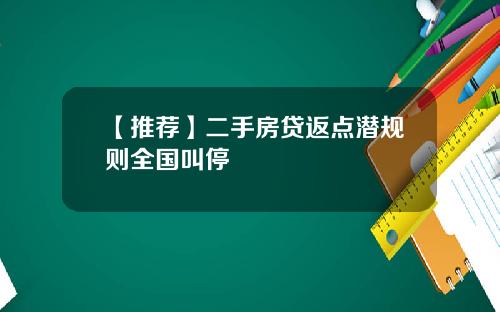 【推荐】二手房贷返点潜规则全国叫停