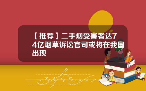 【推荐】二手烟受害者达74亿烟草诉讼官司或将在我国出现