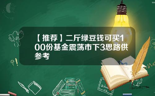 【推荐】二斤绿豆钱可买100份基金震荡市下3思路供参考