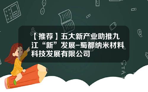 【推荐】五大新产业助推九江“新”发展-蜀都纳米材料科技发展有限公司