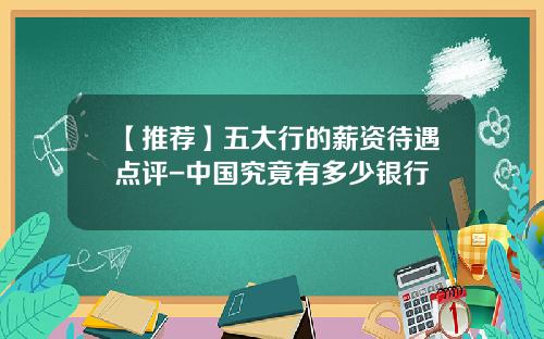 【推荐】五大行的薪资待遇点评-中国究竟有多少银行