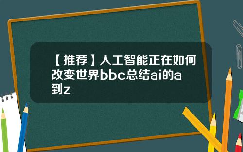 【推荐】人工智能正在如何改变世界bbc总结ai的a到z