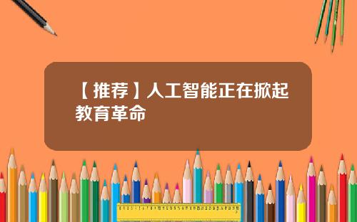 【推荐】人工智能正在掀起教育革命