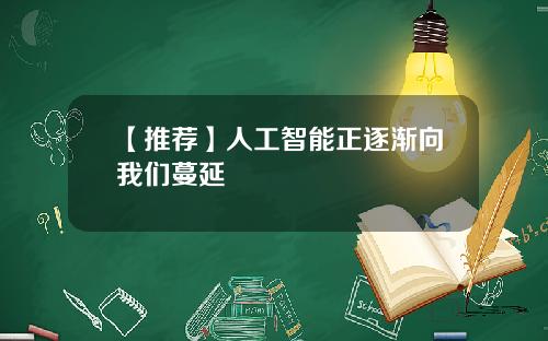 【推荐】人工智能正逐渐向我们蔓延