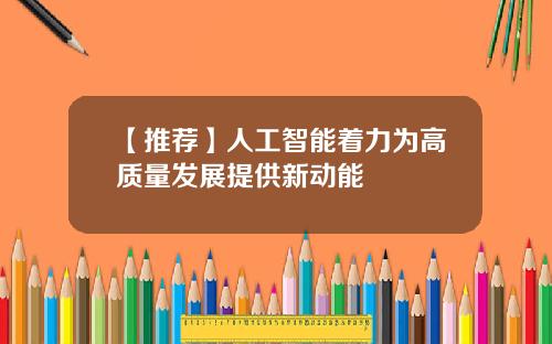 【推荐】人工智能着力为高质量发展提供新动能