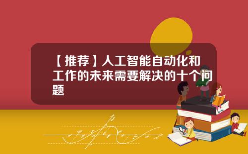【推荐】人工智能自动化和工作的未来需要解决的十个问题