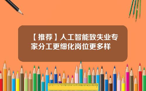 【推荐】人工智能致失业专家分工更细化岗位更多样
