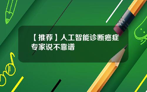 【推荐】人工智能诊断癌症专家说不靠谱