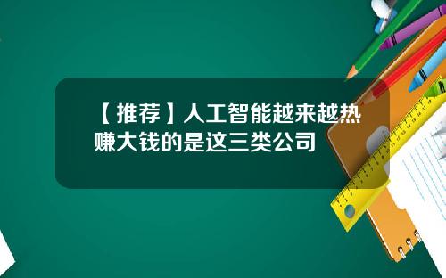 【推荐】人工智能越来越热赚大钱的是这三类公司