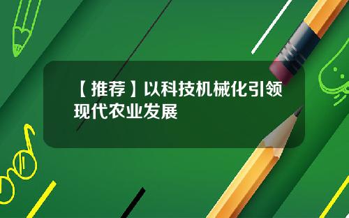 【推荐】以科技机械化引领现代农业发展
