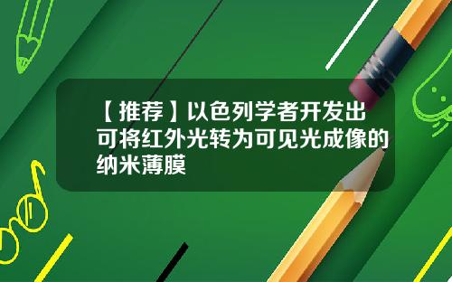 【推荐】以色列学者开发出可将红外光转为可见光成像的纳米薄膜
