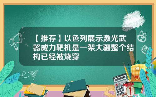 【推荐】以色列展示激光武器威力靶机是一架大疆整个结构已经被烧穿