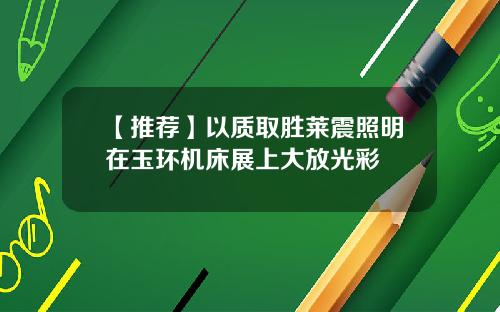 【推荐】以质取胜莱震照明在玉环机床展上大放光彩