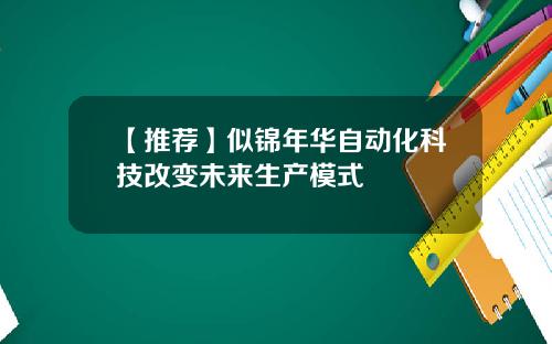 【推荐】似锦年华自动化科技改变未来生产模式