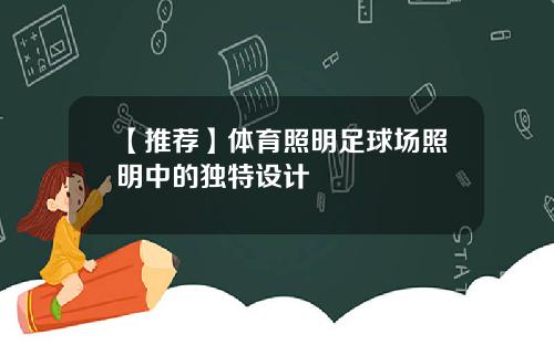 【推荐】体育照明足球场照明中的独特设计