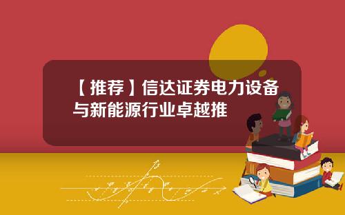 【推荐】信达证券电力设备与新能源行业卓越推