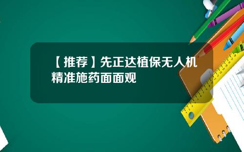 【推荐】先正达植保无人机精准施药面面观