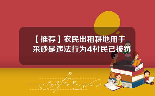 【推荐】农民出租耕地用于采砂是违法行为4村民已被罚