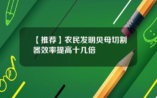 【推荐】农民发明贝母切割器效率提高十几倍