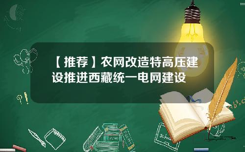 【推荐】农网改造特高压建设推进西藏统一电网建设