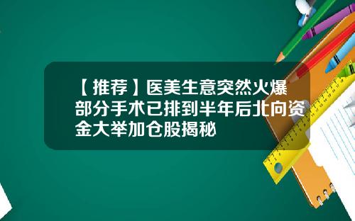 【推荐】医美生意突然火爆部分手术已排到半年后北向资金大举加仓股揭秘