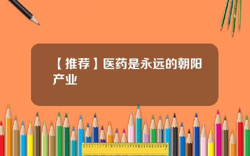 【推荐】医药是永远的朝阳产业