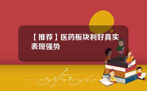 【推荐】医药板块利好真实表现强势