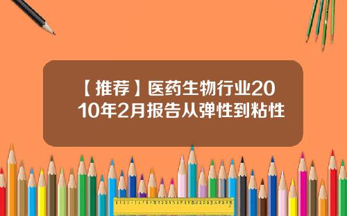 【推荐】医药生物行业2010年2月报告从弹性到粘性