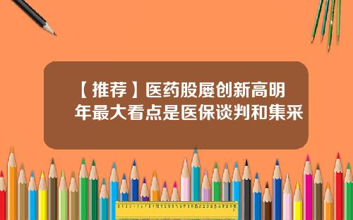 【推荐】医药股屡创新高明年最大看点是医保谈判和集采